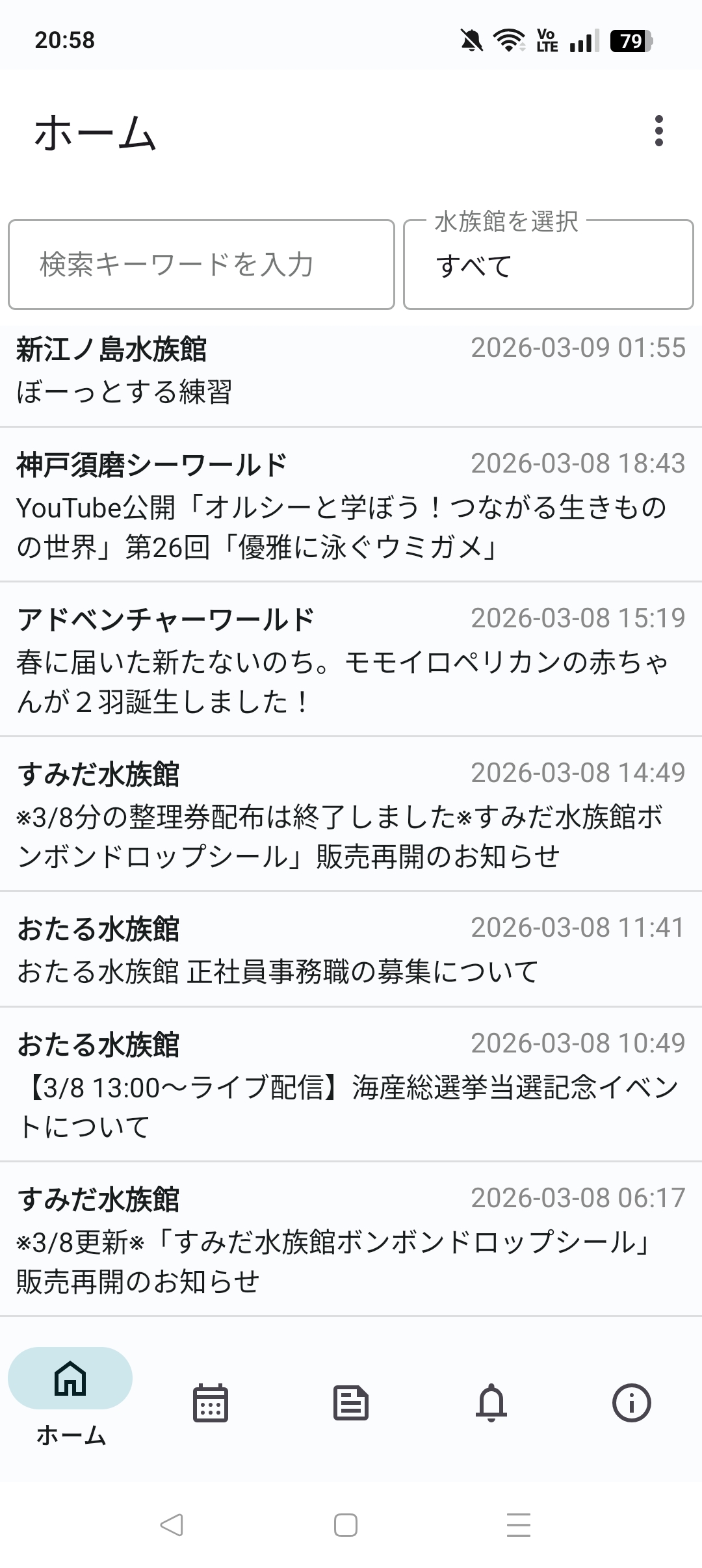 水族館のお知らせ一覧表示イメージ