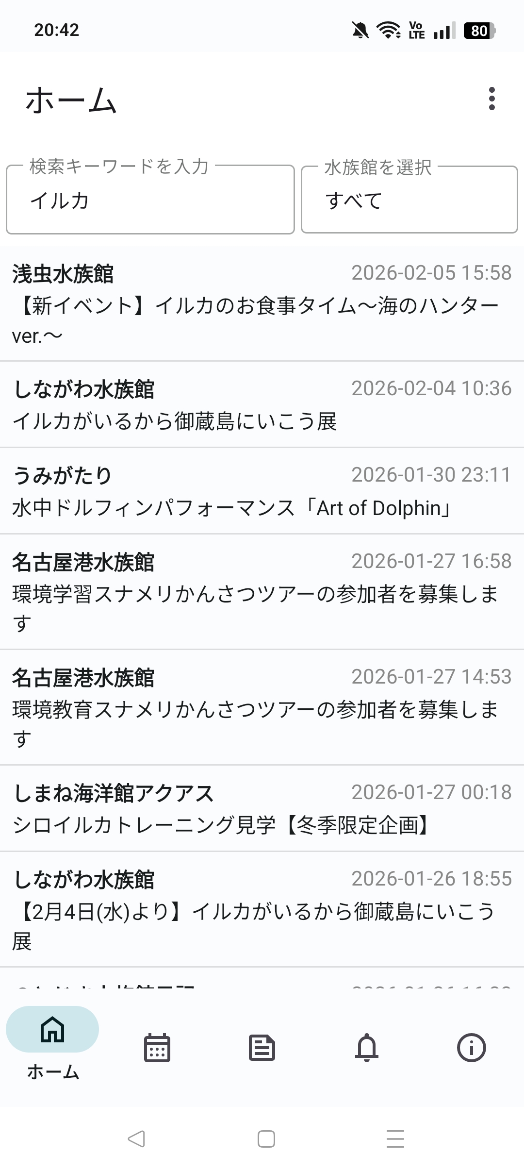 水族館のお知らせ検索結果表示イメージ