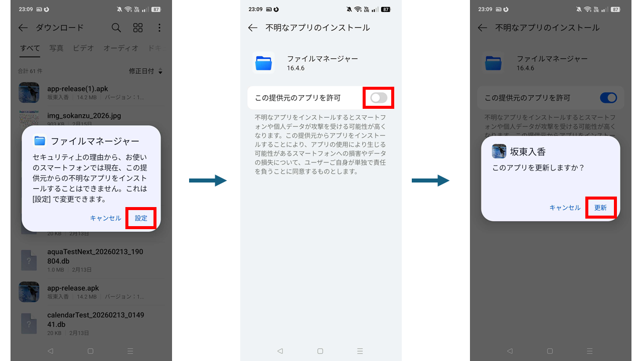 不明なアプリの許可